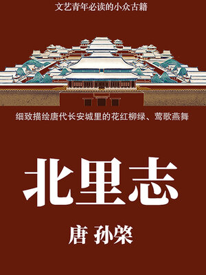 cover image of 北里志（文艺青年必读的小众古籍）